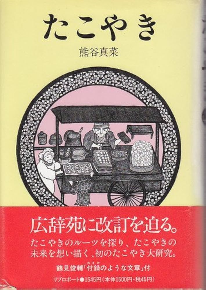 たこやき | 熊谷 真菜 |本 | 通販 | Amazon